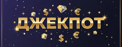 Джекпот